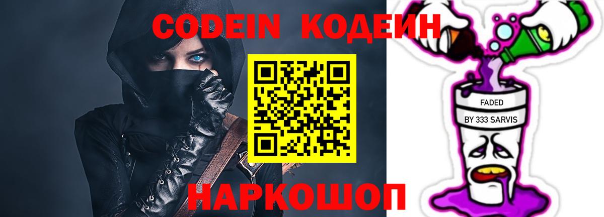 Кодеиновый сироп Lean Purple Drank  Вход с VPN  Codein напиток Lean (лин)  Ялуторовск 